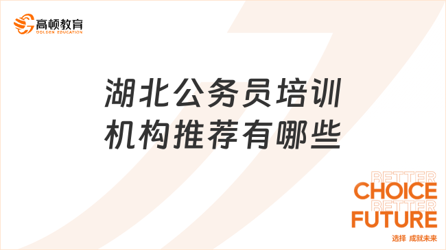 湖北公務(wù)員培訓(xùn)機(jī)構(gòu)推薦有哪些?速看