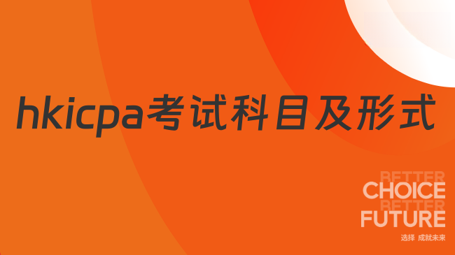 香港cpa开卷科目有哪些？香港cpa全科目考试形式