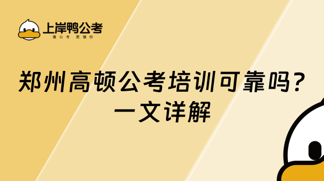 郑州高顿公考培训可靠吗?一文详解