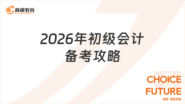 2026年初級(jí)會(huì)計(jì)備考攻略