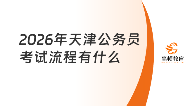 2026年天津公務(wù)員考試流程有什么