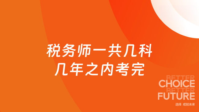 税务师一共几科几年之内考完