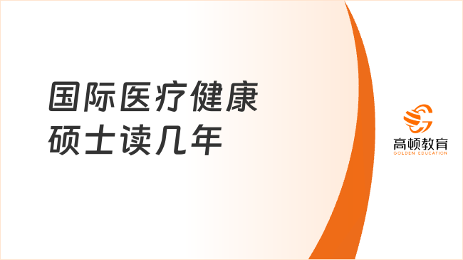 國(guó)際醫(yī)療健康碩士讀幾年