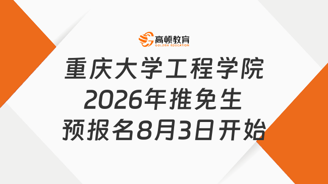 重慶大學工程學院2026年推免生預報名，8月3日開始