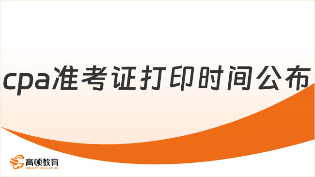 cpa準(zhǔn)考證打印時間公布