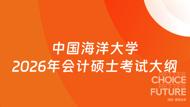 新大纲！中国海洋大学2026年会计硕士教育中心自命题科目考试大纲