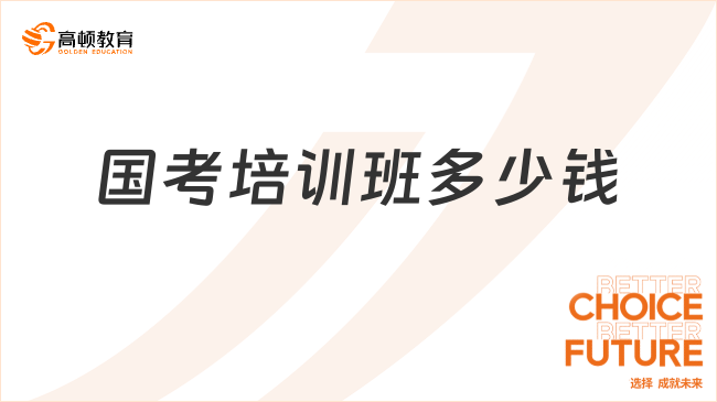 国考培训班多少钱?价格新鲜出炉
