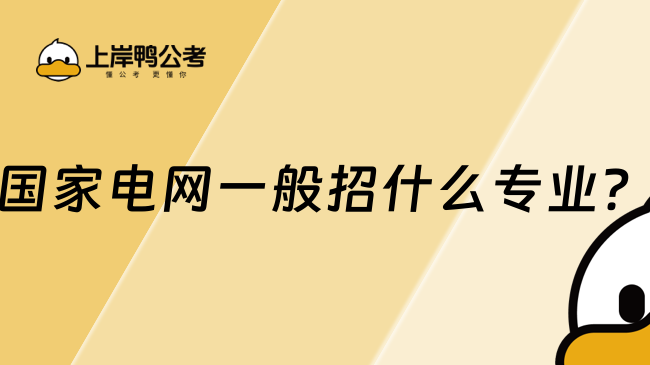 国家电网一般招什么专业？一文详解招聘方向和职业发展
