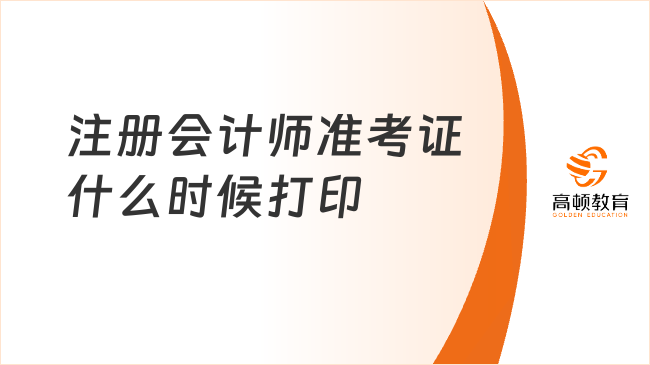 注冊會計師準(zhǔn)考證什么時候打印？2025年8月5日開放！