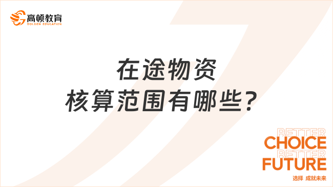 在途物資核算范圍有哪些？