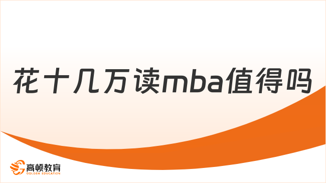 花十幾萬讀mba值得嗎？需要從這三個方面來考量！