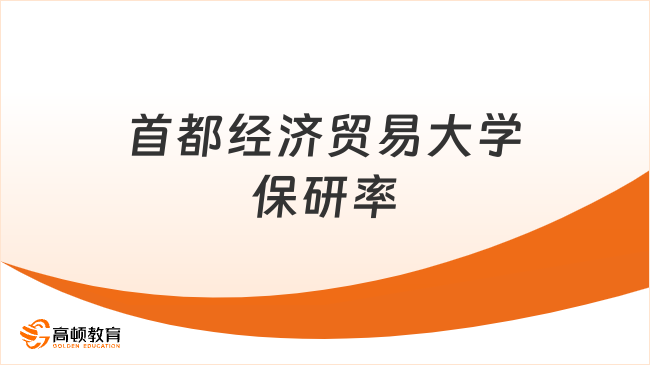 2026首都经济贸易大学保研率：25保研名额241人，保研率9.96%