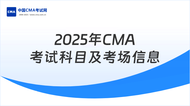 CMA的考试科目有哪些？关于2025年CMA考场信息说明