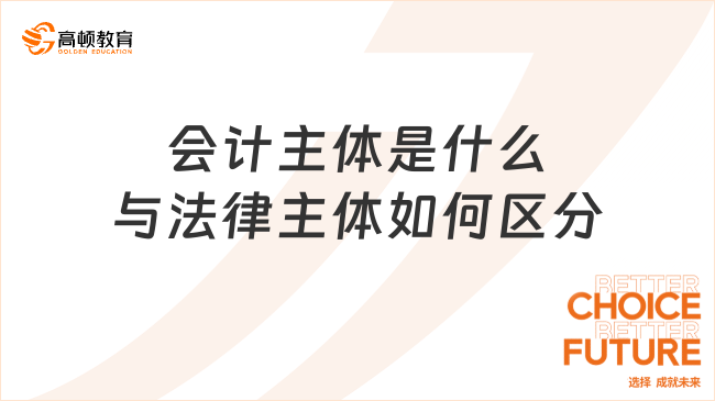 会计主体是什么与法律主体如何区分