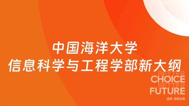 新大纲！中国海洋大学2026年信息科学与工程学部自命题科目考试大纲