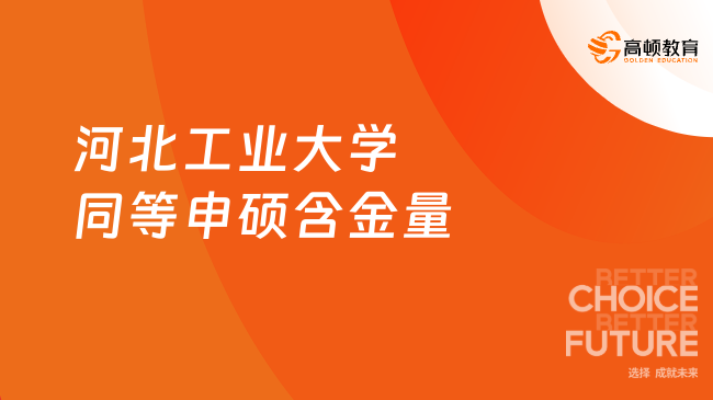 河北工業(yè)大學(xué)同等申碩含金量，下文詳細(xì)為你解答