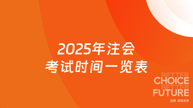 2025年注会考试时间一览表
