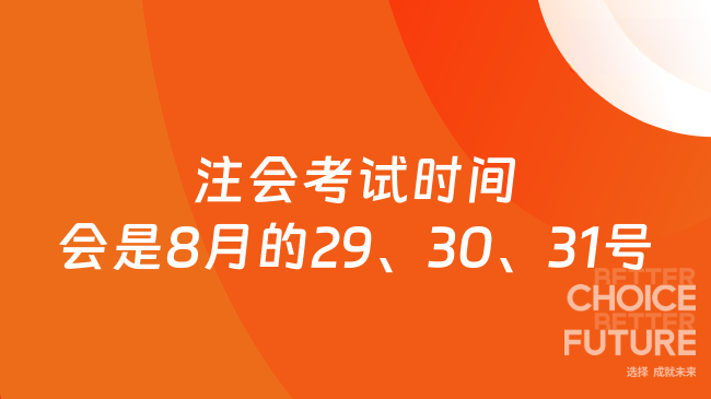 2025年注會考試時間會是8月的29、30、31號嗎？高頓網(wǎng)校小編為您解答