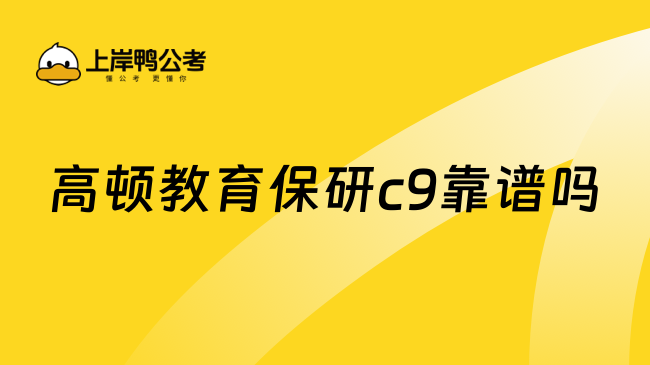 高頓教育保研c9靠譜嗎？當然靠譜，專業(yè)度非常高