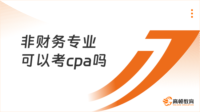 非财务专业可以考cpa吗？怎么从零开始备考？