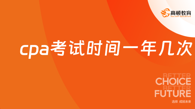 cpa考试时间一年几次