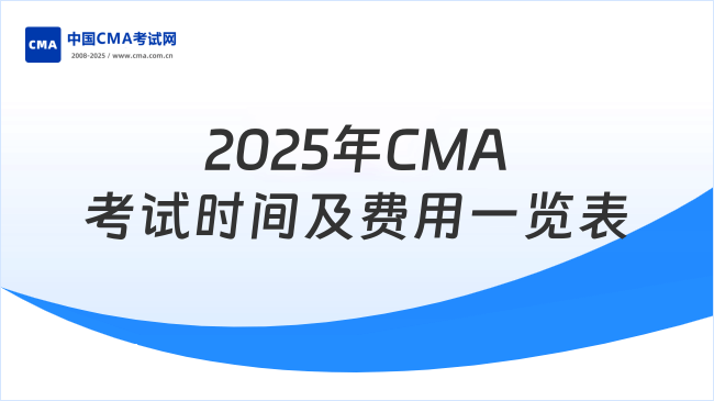 2025CMA考试时间与CMA考试费用一览表（公告）