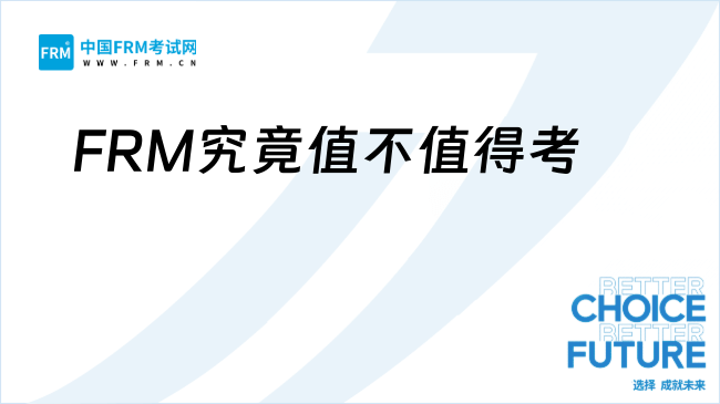 FRM究竟值不值得考？如何准备25年11月FRM考试？