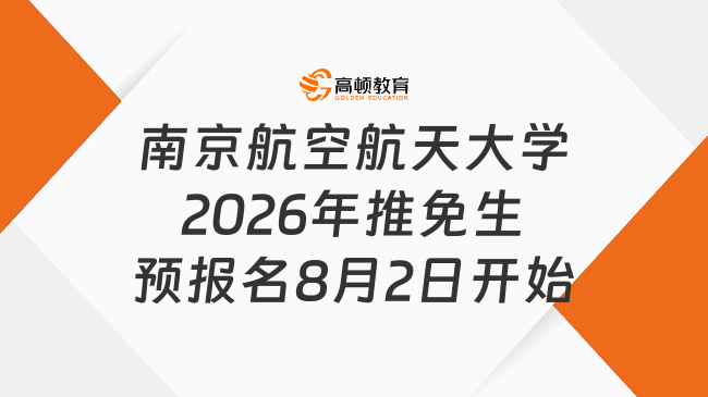 南京航空航天大學2026年推免生預報名，8月2日開始