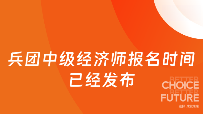 2025年兵团中级经济师报名时间已经发布