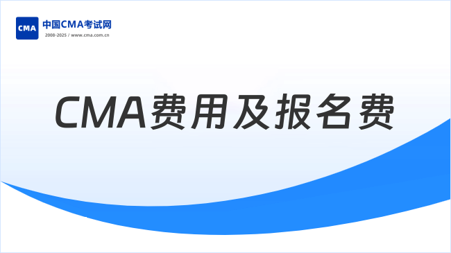 CMA费用及报名费