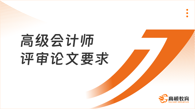 2025年高級會(huì)計(jì)師評審論文要求公布！評審速看！