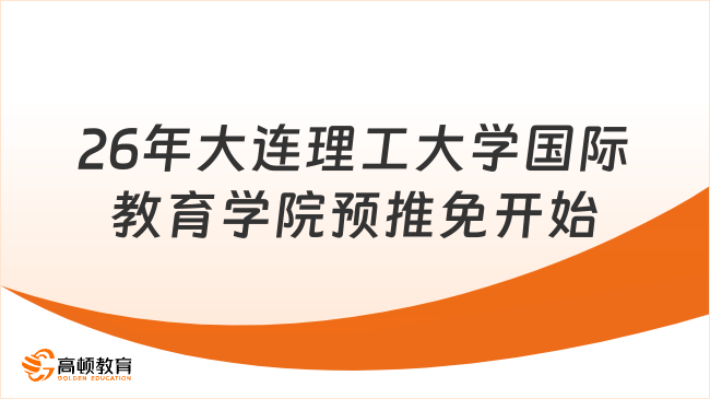 26年大连理工大学国际教育学院预推免开始！9月16日截止！