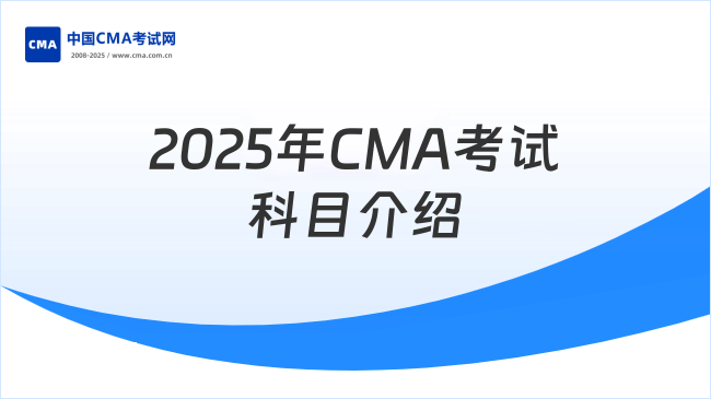 2025年早看早知道！CMA都考什么科目？附考試科目介紹！