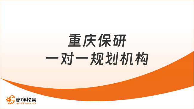 2025重庆保研一对一规划机构？高顿去保研清北复交名师1v1辅导！