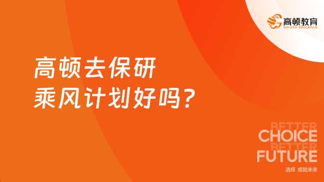 高顿去保研乘风计划好吗？冲刺名校的破局利器！