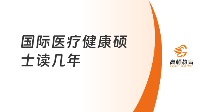 國(guó)際醫(yī)療健康碩士讀幾年？18個(gè)月在線讀瑞士醫(yī)療健康管理碩士！