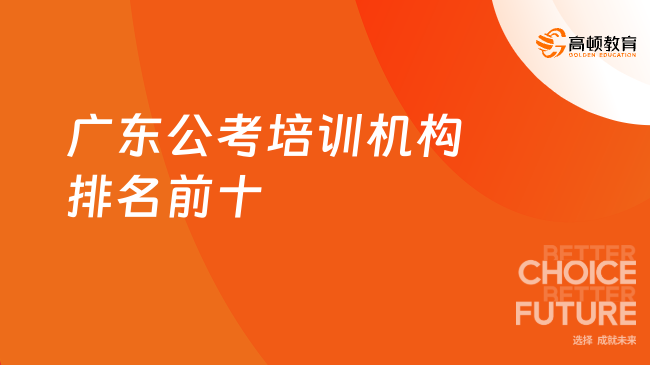 广东公考培训机构排名前十有哪些？口碑前十机构大揭秘