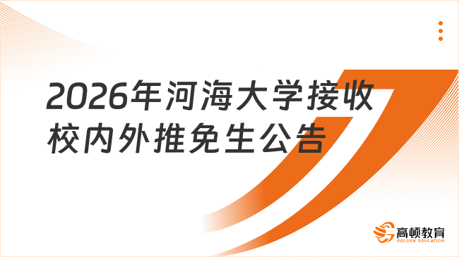 點(diǎn)擊查看！2026年河海大學(xué)接收校內(nèi)外推免生公告已出！