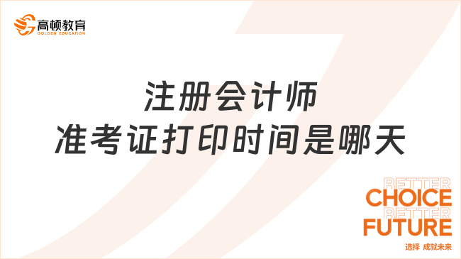 2025注册会计师准考证打印时间是哪天？