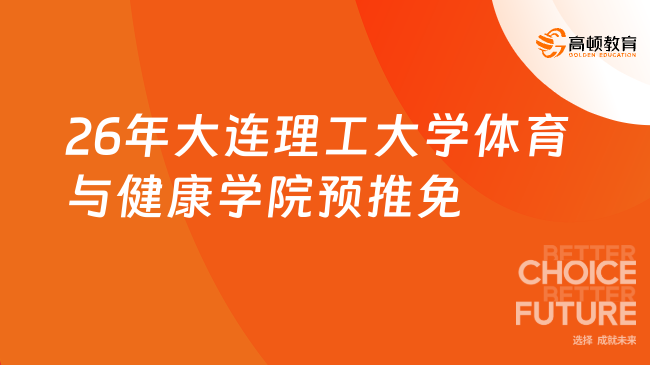 26年大连理工大学体育与健康学院预推免开始！9月15日截止！