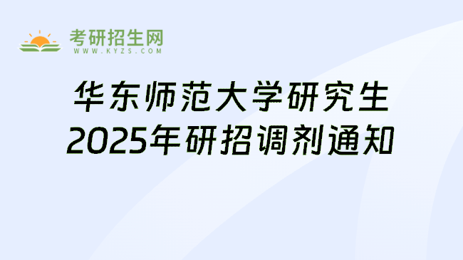 华东师范大学研究生2025年研招调剂通知