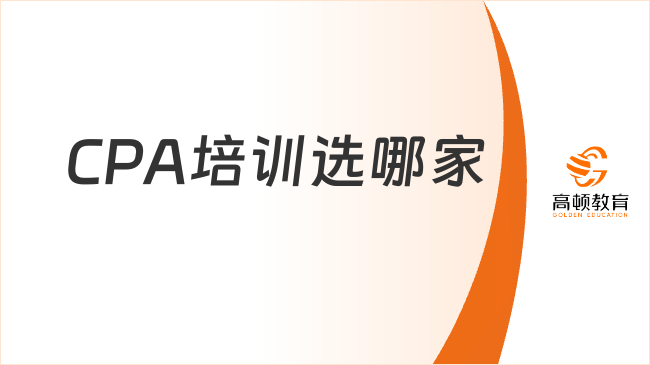 CPA培訓(xùn)哪家最好？2025年考試科目及時間變化！