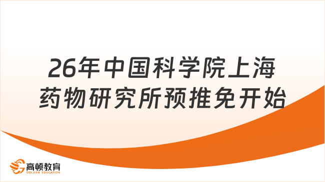 26年中国科学院上海药物研究所预推免开始！