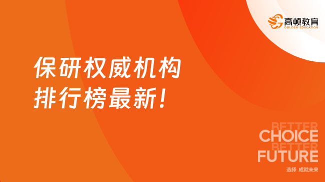 保研权威机构排行榜最新！保研机构TOP10名单一览~