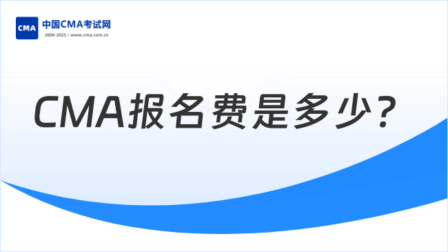 2025年考取CMA总共要花多少钱？CMA报名费是多少？