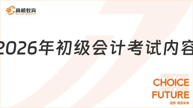 2026年初級(jí)會(huì)計(jì)考試內(nèi)容有哪些？一篇說清楚！