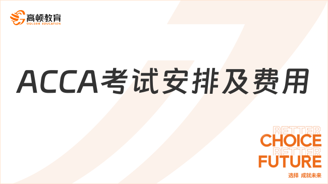 2025年ACCA考試時(shí)間安排及費(fèi)用，一文帶你讀懂