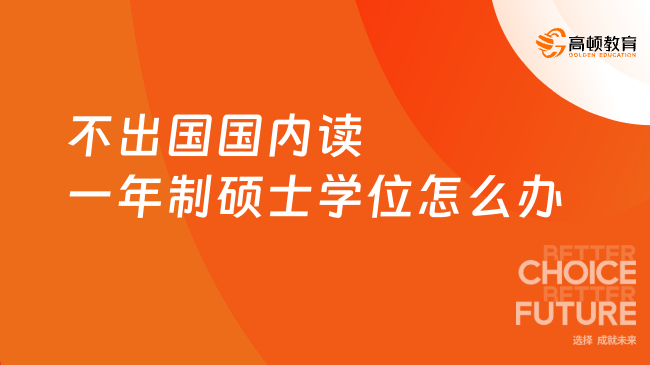 2026不出國(guó)國(guó)內(nèi)讀一年制碩士學(xué)位怎么辦？專(zhuān)升碩4萬(wàn)多拿下！