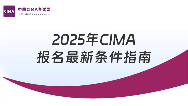2025年CIMA报名最新条件指南
