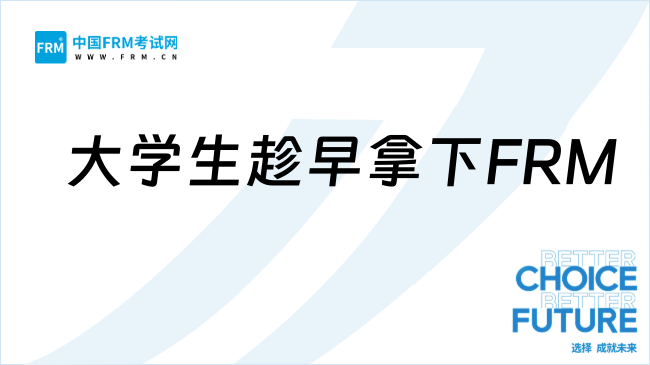 大学生趁早拿下FRM